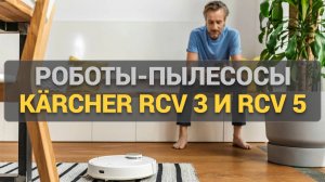 Тестируем роботы-пылесосы Kärcher: сравнение RCV 3 и RCV 5 — какой лучше справляется с уборкой?