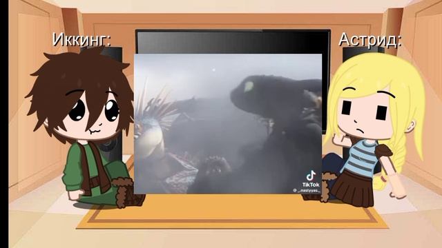 реакция Астрид и Иккинга на него смотреть онлайн