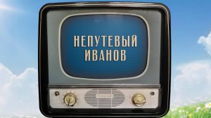 «Непутёвый Иванов». Киножурнал «Вслух!». Семейный сезон. Выпуск 2. 12+