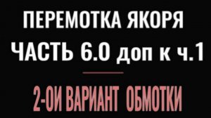 ПЕРЕМОТКА ЯКОРЯ ЧАСТЬ 6 второй вариант обмотки якоря это важное дополнение к первым сериям.