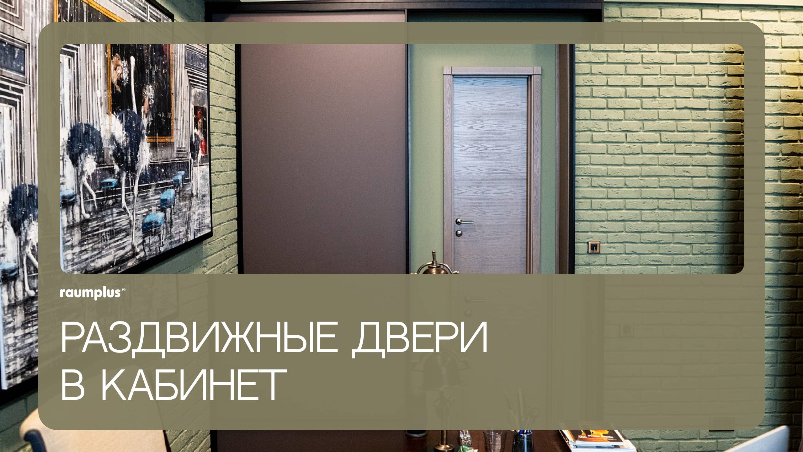 Раздвижные межкомнатные двери в кабинет raumplus смотреть онлайн