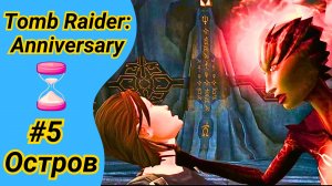 ПОБЕГУШКИ НА ВРЕМЯ Затерянный Остров | Tomb Raider Anniversary на 100% | Томб Райдер Анниверсари #5