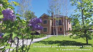 Загородный дом в классическом стиле в п. Грачёвка (Павловск)