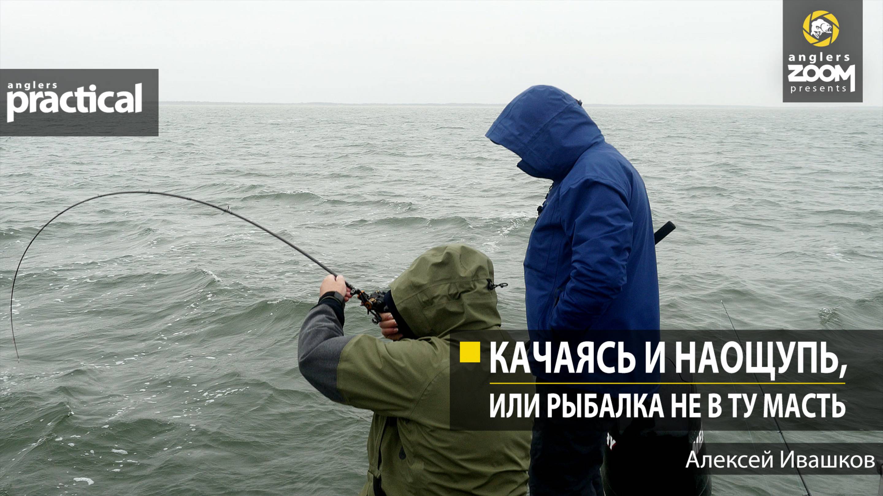 Качаясь и наощупь, или Рыбалка не в ту масть. А. Ивашков. Anglers Practical