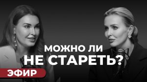 Как остановить старение? | Прямой эфир с косметологом Татьяной Рользинг