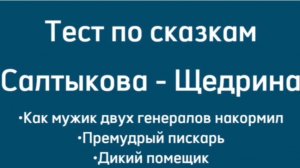 • Тест по сказкам Салтыкова -Щедрина •