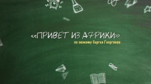ПРИВЕТ ИЗ АФРИКИ по сюжету Сергея Георгиева