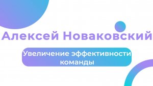 Увеличение эффективности команды: секреты успеха в бизнесе - Алексей Новаковский