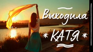 Выходила Катя - песня из альбома Выходила Катя