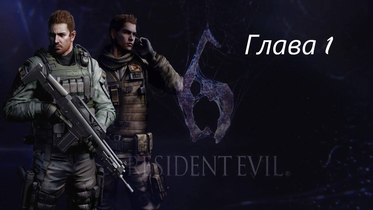 Resident Evil 6 Complete/Кампания/Крис/Глава 1