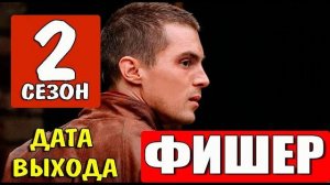 Фишер продолжение 2 сезон 1,2 серия (сериал 2025)