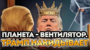 Планета - вентилятор. Трамп накидывает