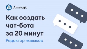 Как создать чат-бота за 20 минут в Aimylogic