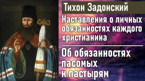 Об обязанностях пасомых к пастырям / Тихон Задонский - наставления о личных обязанностях христианина