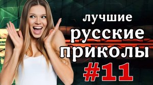 #11  Лучшие РУССКИЕ ПРИКОЛЫ / Засмеялся - проиграл / Это Россия ДЕТКА 😂  январь 2025 #11