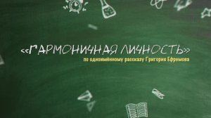 ГАРМОНИЧНАЯ ЛИЧНОСТЬ по одноименному рассказу Григория Ефремова