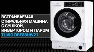 Встраиваемая стиральная машина с сушкой, инвертором и паром Tuvio DBF88HW21