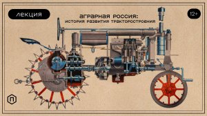 Аграрная Россия: история развития тракторостроения