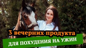 3 вечерних продуктов для похудения на ужин