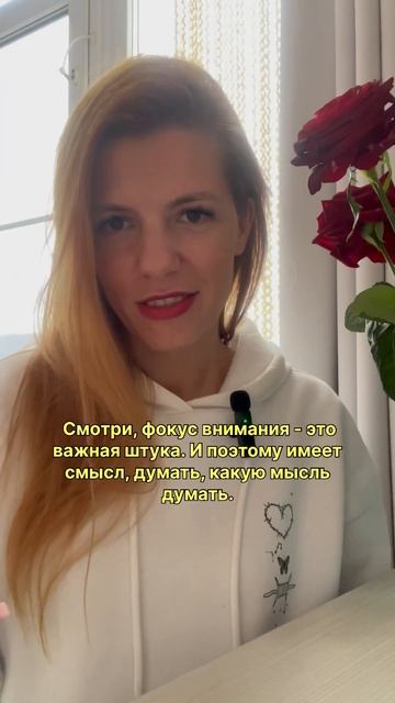 Почему важно выбирать мысли? Где твой фокус внимания? #силанамерения #здесьисейчас