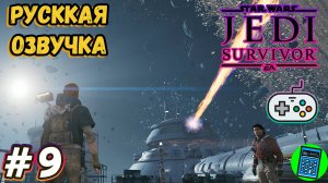 STAR WARS Jedi: Survivor 🔴 [Стрим #9] Русская Озвучка, продолжаем историю)