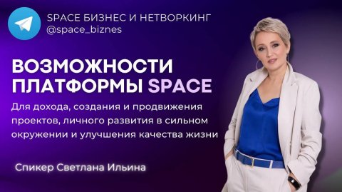Возможности платформы SPACE для экспертов и предпринимателей