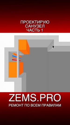 ZEMS.PRO — ремонт по всем правилам #shorts #алексейземсков #проектирование #санузел