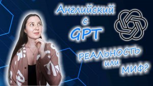 Английский язык с ChatGPT: реальность или миф?