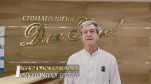Стоматология "Для Вас" стоматолог-ортопед Бекаев А.И.