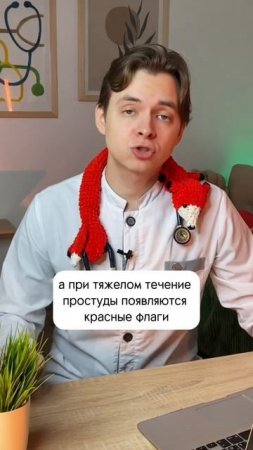 Лёгкое и тяжелое течение простуды #shorts