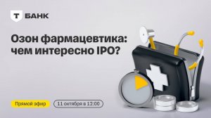 Озон фармацевтика выходит на биржу: чем интересно IPO? | Прямой эфир с топ-менеджментом компании