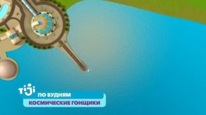 Космические гонщики на TiJi