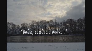 Иеромонах Роман, монах Афанасий (Кокорев). «Воды, взыдоша воды...»