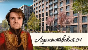 Лермонтовский 54. Жилой комплекс в центре Санкт-Петербурга