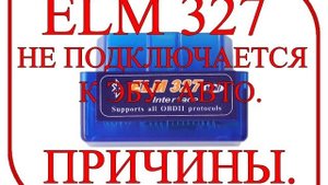 ELM 327 не подключается к ЭБУ авто. ПРИЧИНЫ..mp4