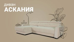 Уютный и функциональный угловой диван «Аскания».😍 Пинскдрев. Мебель из Беларуси