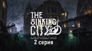 Return to Sinking City - 2 серия - Лопатная трудотерапия