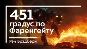 🔥451 градус по Фаренгейту / Рэй Брэдбери. Обзор книги