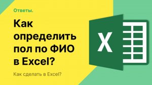 Как в Эксель определить пол по ФИО?