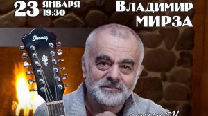 Владимир Мирза часть 1