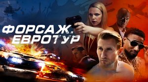 Форсаж. Евротур - Русский трейлер 2025