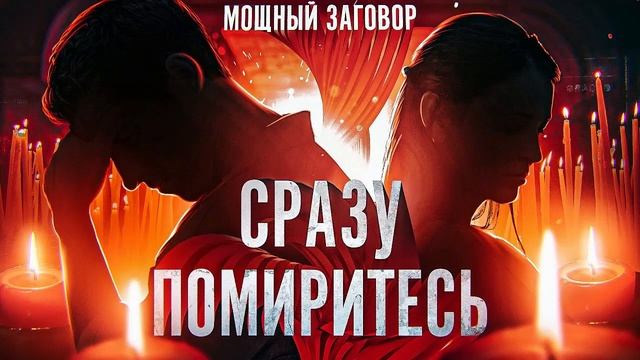  ЗАГОВОР НА ЛЮБОВЬ И ПРИМИРЕНИЕ С ЛЮБИМЫМ ЧЕЛОВЕКОМ: Откройте для себя секретную молитву