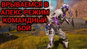 APEX LEGENDS РЕЖИМ КОМАНДНЫЙ БОЙ