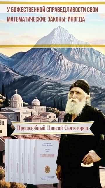 Математика божественной справедливости от преподобного Паисия Святогорца #паисийсвятогорец #чтение смотреть онлайн