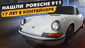 Нашли PORSCHE 911 в Контейнере. Что с ним стало за 17 лет.