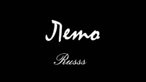 Russs - Лето (Премьера клипа, 2020)