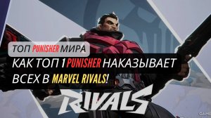 КАК ТОП 1 PUNISHER НАКАЗЫВАЕТ ВСЕХ в Marvel Rivals!