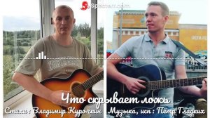 Что скрывает ложь 
Стихи: Владимир Курочкин 
Музыка, исп: Пётр Гладких