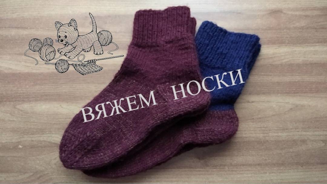 Вязание носков 40-42 размера/ Как вязать пятку/ Как запустить носок/Размеры носка