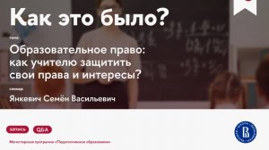 Образовательное право: как учителю защитить свои права и интересы?